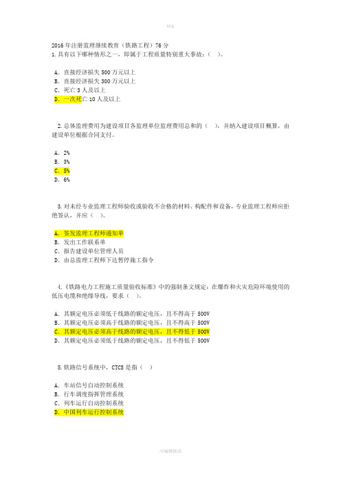 年注册监理继续教育铁路工程试题和答案