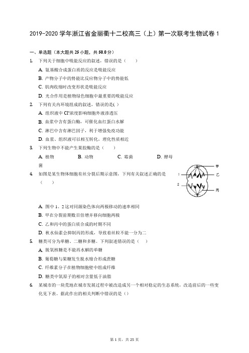 2019-2020学年浙江省金丽衢十二校高三(上)第一次联考生物试卷1(含答案解析)