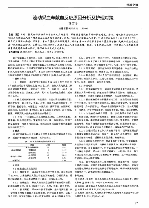 流动采血车献血反应原因分析及护理对策