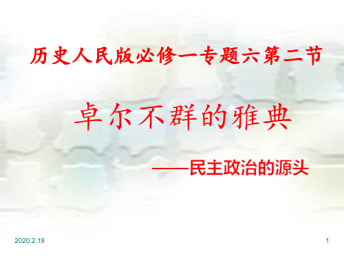 人民版必修一6.2卓尔不群的雅典(共40张PPT)