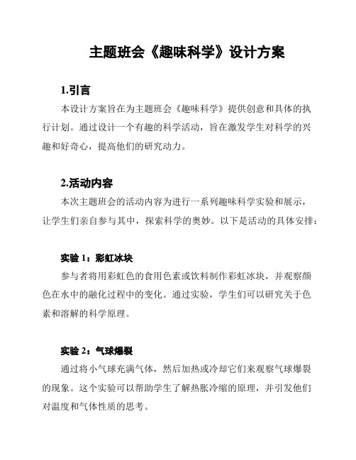 主题班会《趣味科学》设计方案