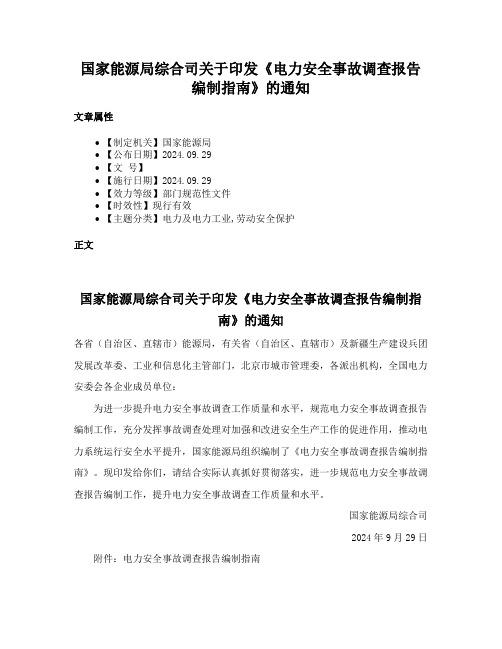 国家能源局综合司关于印发《电力安全事故调查报告编制指南》的通知