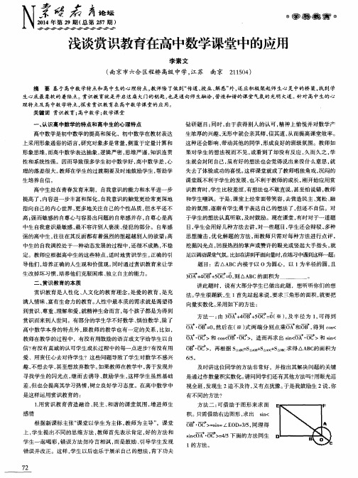 浅谈赏识教育在高中数学课堂中的应用