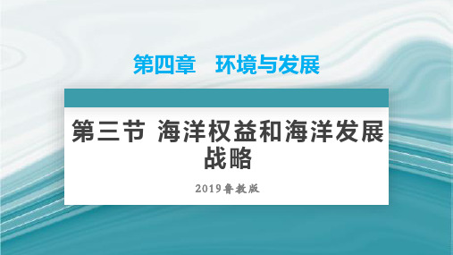 4.3海洋权益与海洋发展战略-高一地理同步优质课件(新教材鲁教版必修第二册)