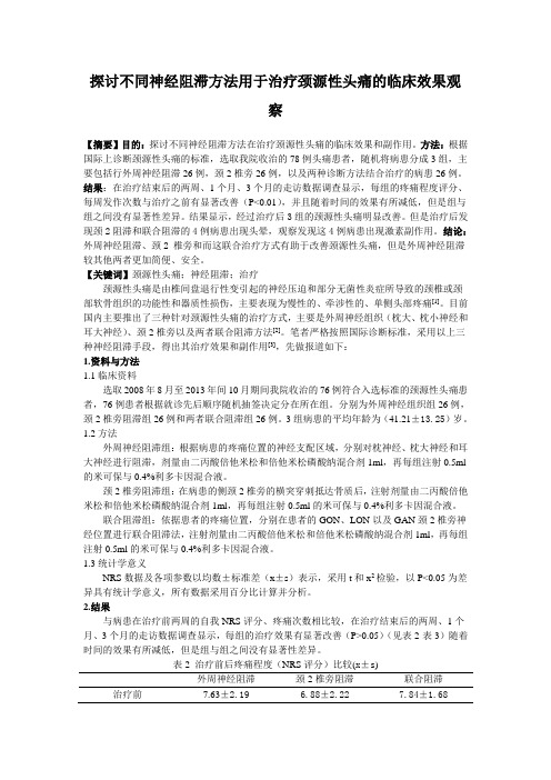 探讨不同神经阻滞方法用于治疗颈源性头痛的临床效果观察