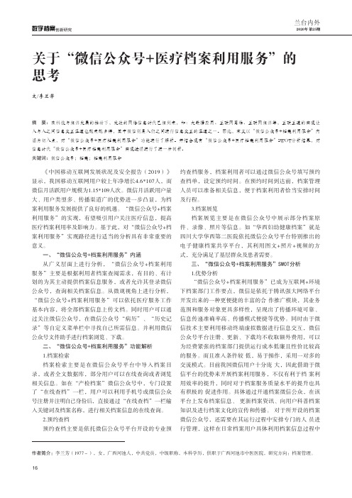 关于“微信公众号+医疗档案利用服务”的思考