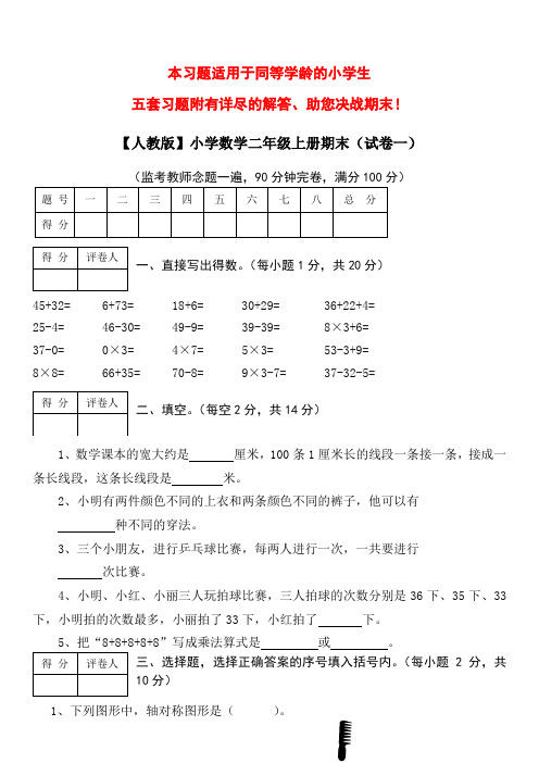 【人教版】小学数学二年级上册期末考试(精选5套试卷及标准答案)