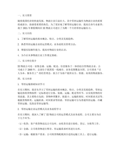 零担运输实习报告