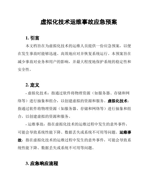 虚拟化技术运维事故应急预案