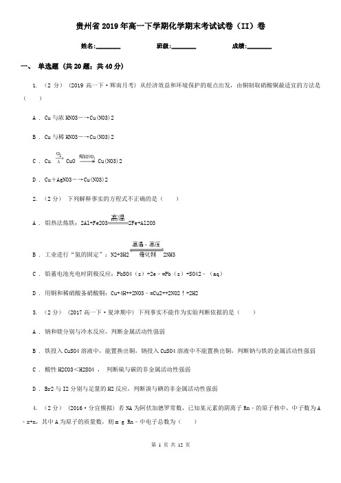 贵州省2019年高一下学期化学期末考试试卷(II)卷