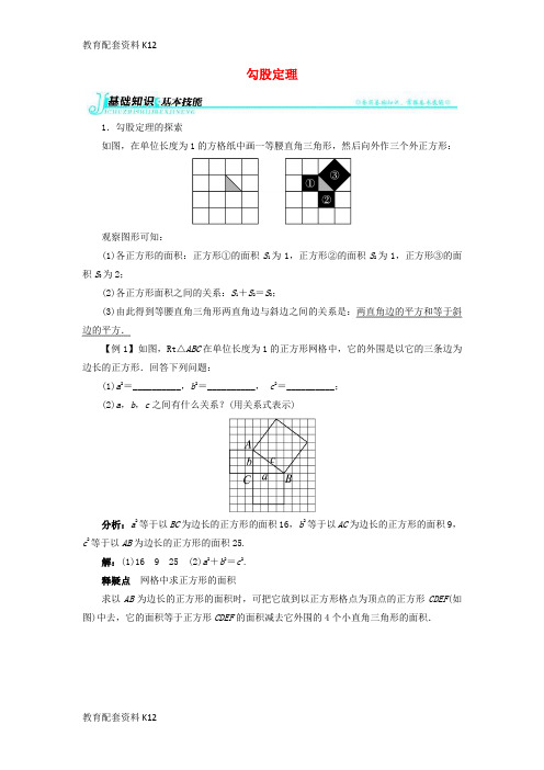 [配套K12]八年级数学下册 1.2 直角三角形的性质和判定(Ⅱ)《勾股定理》例题与讲解素材 (新版)湘教版