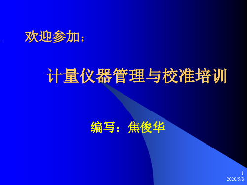 计量仪器管理与校准培训教材