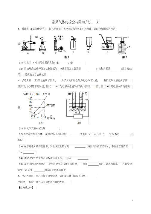 吉林省吉林市中考化学复习练习常见气体的检验与除杂方法88(无答案)新人教版