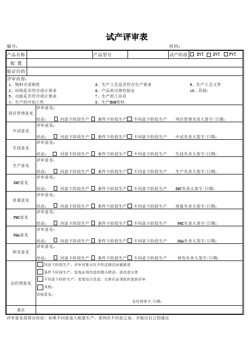 试产评审表格式