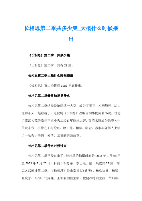 长相思第二季共多少集大概什么时候播出