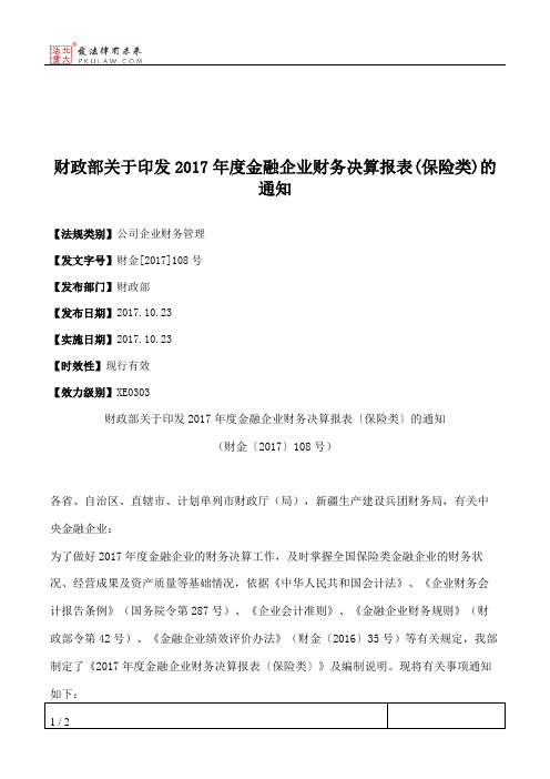 财政部关于印发2017年度金融企业财务决算报表(保险类)的通知