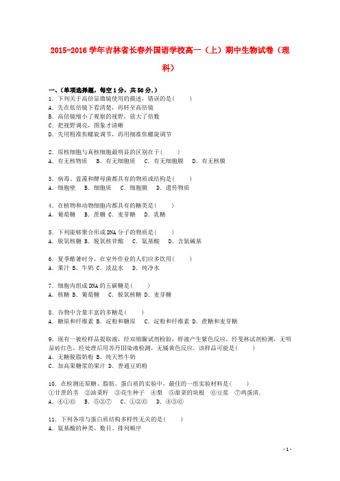 吉林省长春外国语学校2015_2016学年高一生物上学期期中试卷理(含解析)
