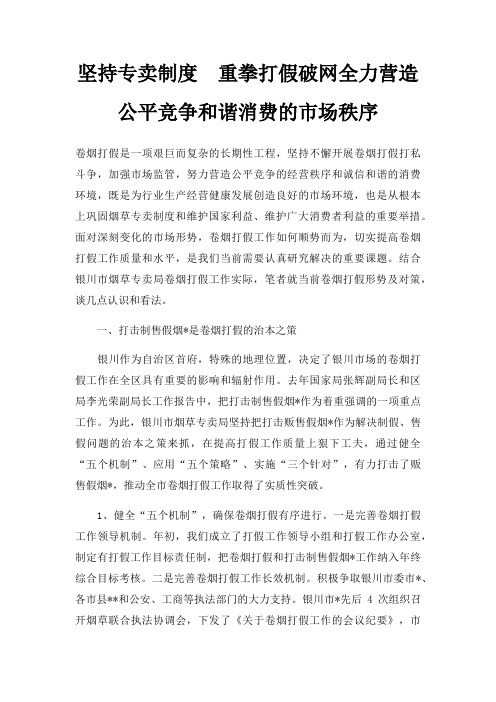 坚持专卖制度　重拳打假破网全力营造公平竞争和谐消费的市场秩序