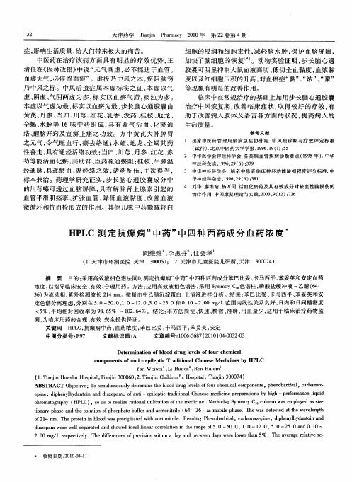 HPLC测定抗癫痫“中药”中四种西药成分血药浓度