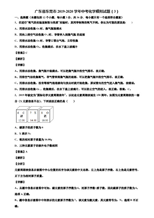 广东省东莞市2019-2020学年中考化学模拟试题(3)含解析