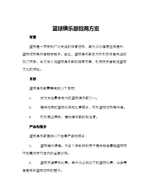 篮球俱乐部招商方案