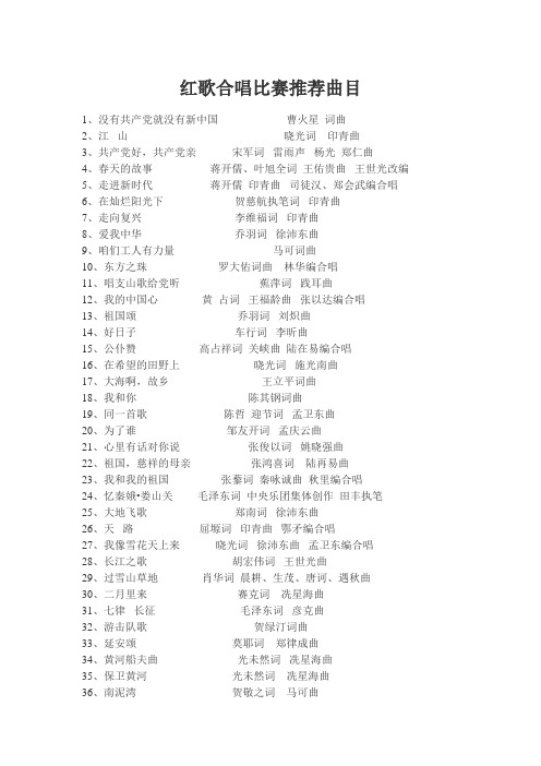红歌合唱比赛推荐曲目