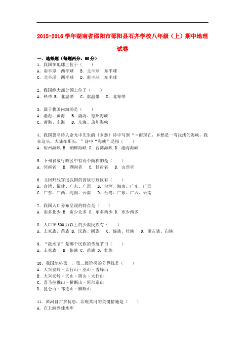 湖南省邵阳市邵阳县石齐学校八年级地理上学期期中试卷(含解析) 新人教版