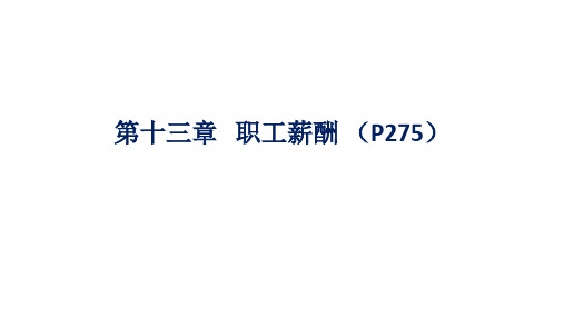 南京财经大学 《中级财务会计》 第13章 职工薪酬