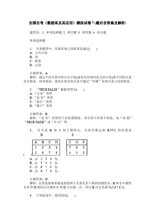 全国自考(数据库及其应用)模拟试卷7(题后含答案及解析)