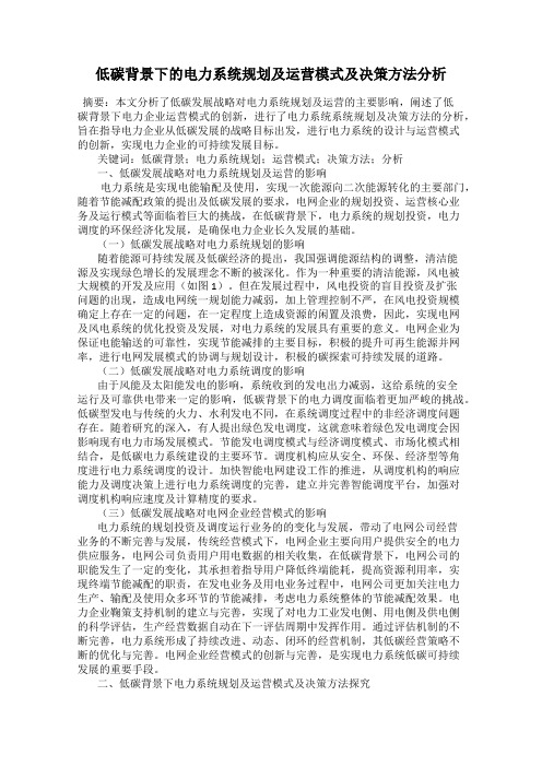 低碳背景下的电力系统规划及运营模式及决策方法分析