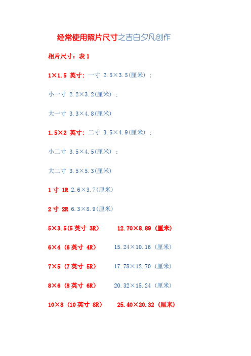 常用照片尺寸 1寸 2寸 证件照 洗照片