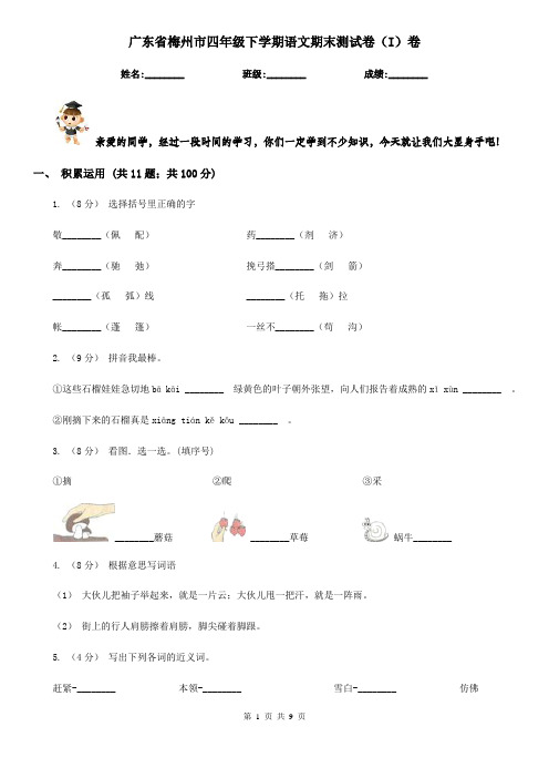 广东省梅州市四年级下学期语文期末测试卷(I)卷