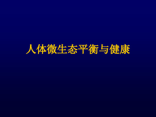 人体微生态平衡与健康概要