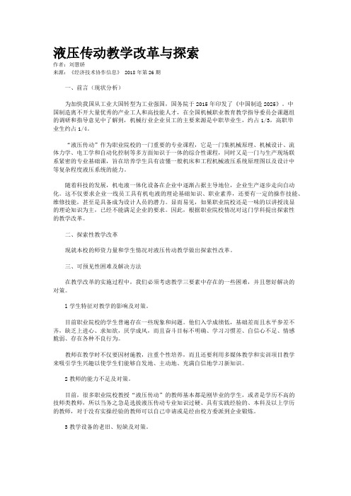 液压传动教学改革与探索