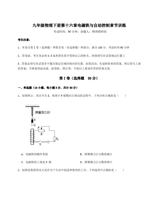 2021-2022学年最新沪粤版九年级物理下册第十六章电磁铁与自动控制章节训练试卷(精选含详解)