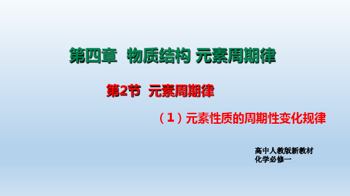 元素性质的周期性变化规律课件-高一上学期化学人教版(2019)必修第一册 