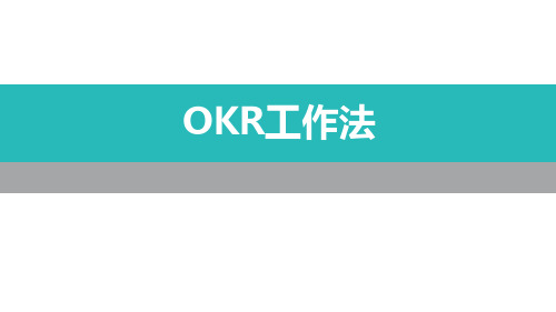 OKR精选系列课程PPT (23)