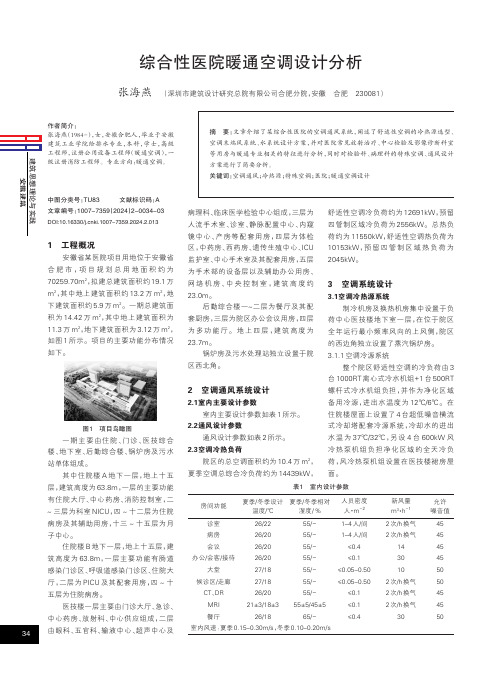 综合性医院暖通空调设计分析