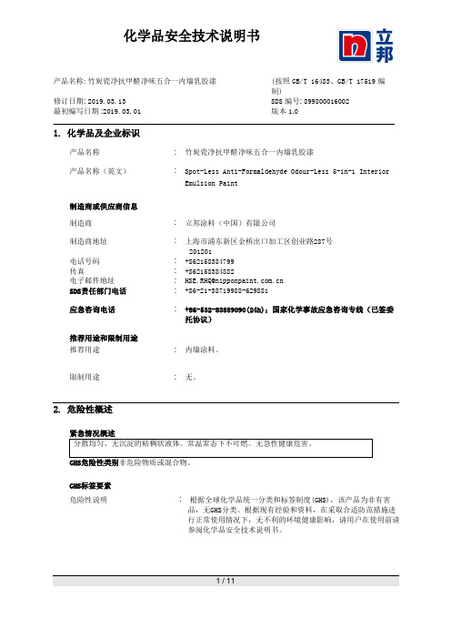 立邦-竹炭瓷净抗甲醛净味五合一内墙乳胶漆-化学品安全技术说明书