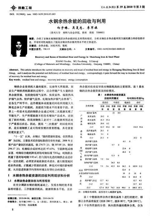 水钢余热余能的回收与利用