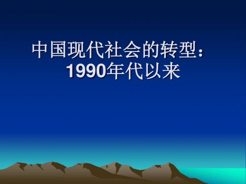 第07讲 中国现代社会的转型：1990年代以来