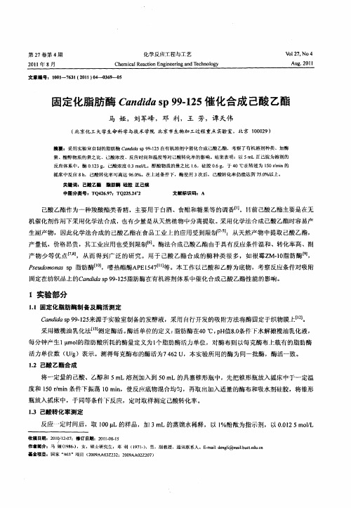 固定化脂肪酶Candida sp 99-125催化合成己酸乙酯