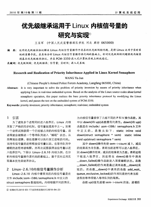 优先级继承运用于Linux内核信号量的研究与实现