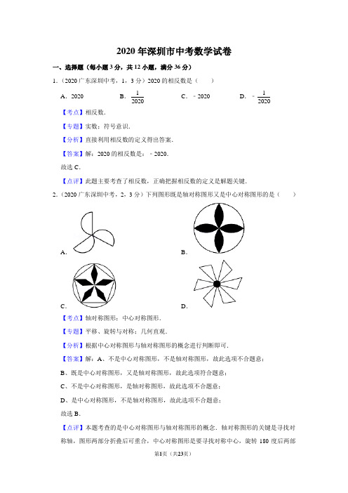 2020年深圳市中考数学试卷(有答案)