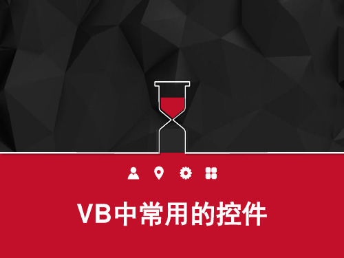 VB中常用的控件 ppt