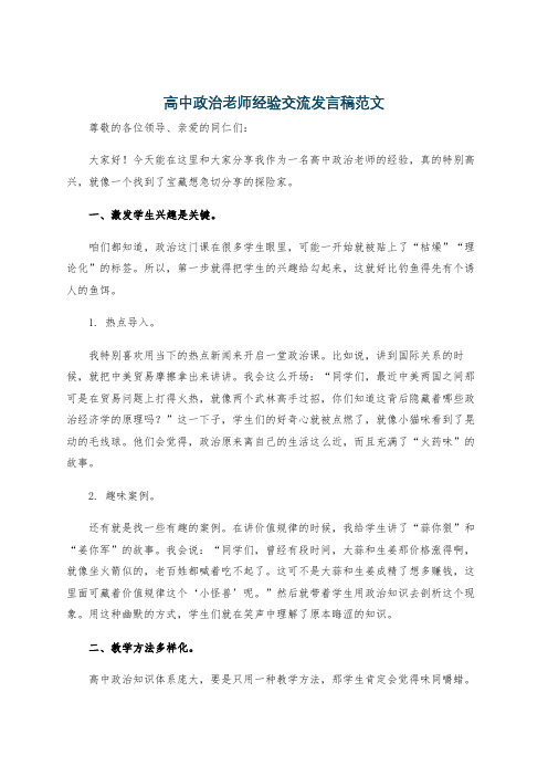 高中政治老师经验交流发言稿范文