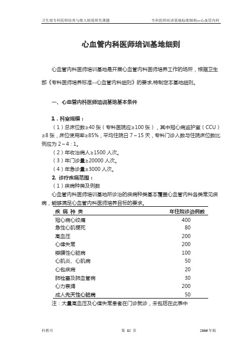 Y0101心血管内科培训基地细则