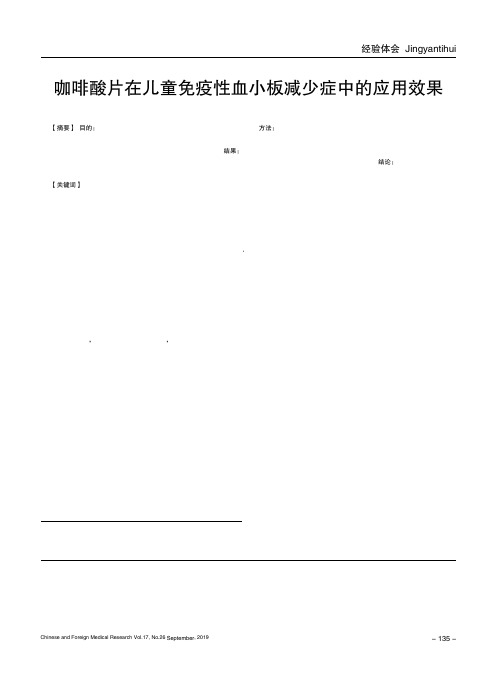 咖啡酸片在儿童免疫性血小板减少症中的应用效果