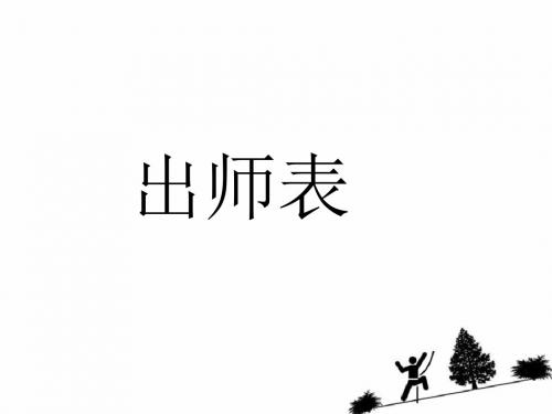 语文：6.24《出师表》课件1(人教版九年级上)