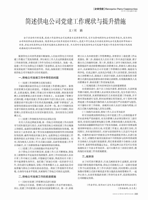 简述供电公司党建工作现状与提升措施